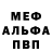 МЕФ кристаллы Evil light